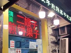 -清真·二嫂子煎饼果子(卫津路总店)
