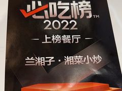 -兰湘子·湘菜小炒(石家庄万象城店)