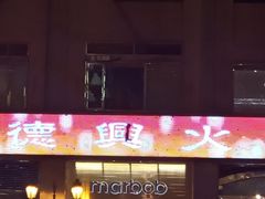 -港澳德兴火锅海鲜酒家(殷皇子店)