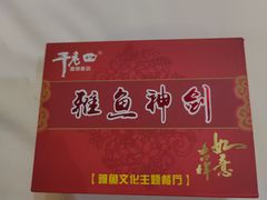 -干老四雅鱼饭店(滨江西路店)