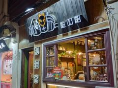 门面-狐狸家·酸奶酪专门店(平江路店)