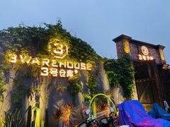 -3号仓库·餐厅(灵溪一店)