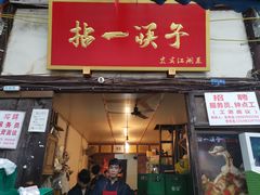 门面-拈一筷子·宜宾江湖菜(十一街店)