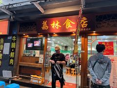-荔林食店(西华路店)