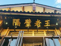 -隔壁老王·家常云南菜(皇冠店)