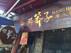 门面-邓莽子老火锅(鲁祖庙店)