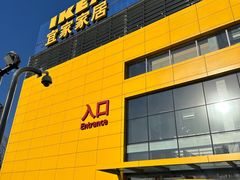 -宜家家居(四元桥商场店)