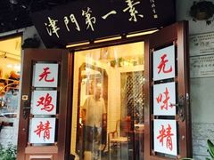 门面-圆满素食林饭店非遗素食(河西店)