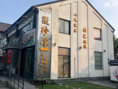 -徽珍源(龙茗路店)