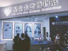 -星空失恋博物馆(北京路旗舰店)