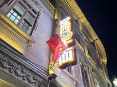 -非遗·爱西干面(小公园总店)