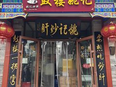 -姚记炒肝店(簋街店)