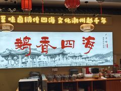 -鹅香四海·卤水火锅·砂锅粥·潮汕菜(宝安店)