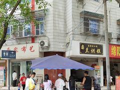-兰烘糕
