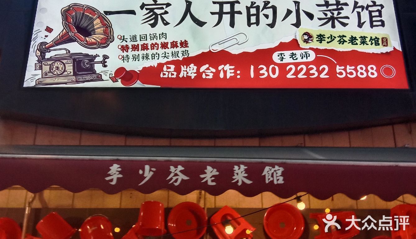 李少芬老菜馆
