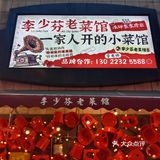 李少芬老菜馆