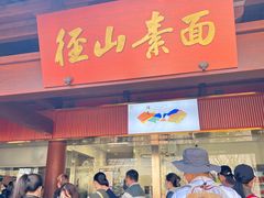 -径山寺