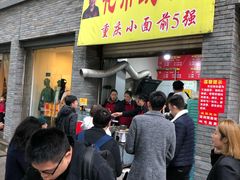 门面-花市豌杂面(民生路店)