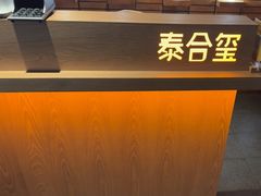 -泰合玺·精油疗愈SPA(狮山天街生活广场店)