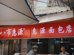 -惠源面包店(开禾路店)