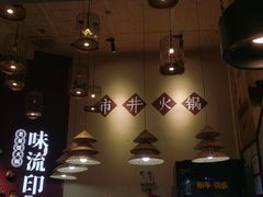 -味流印市井火锅