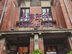 门面-上海年代(意式风情街店)