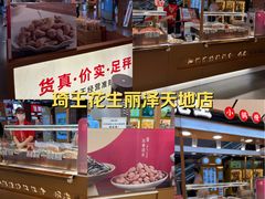 -琦王花生(北京丰台丽泽天地店)