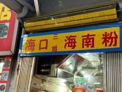 -三姐海南粉(骑楼老街店)