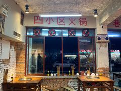 大堂-四小区火锅·巷子里的重庆火锅(花照壁店)
