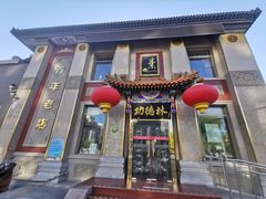 -功德林素菜饭庄(前门店)