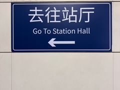 -知春路(地铁站)