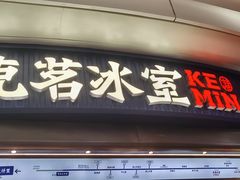 -克茗冰室(宝安大仟里店)