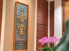 -扬州香格里拉·香宫中餐厅