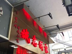 -诚志饼家·小凤饼非遗传承(中山六路店)