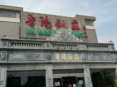 -晋阳饭庄(虎坊桥店)