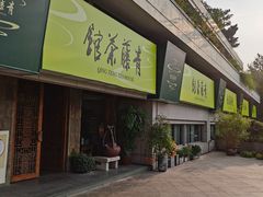 -青藤茶馆(南山路店)