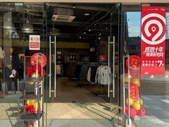 -首创奥特莱斯(昆山店)