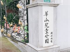 -华山儿童公园