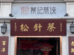 -松针蔡记蒸饺(花园路店)