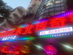 -崔记老东北传奇铁锅炖(横店总店)
