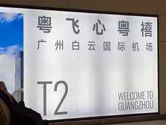 -广州白云国际机场-T2航站楼