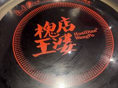 -槐店王婆大虾(新正路店)