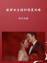 -青禾蒙娜丽莎婚纱摄影(武汉总店)