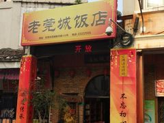 门面-禄源公·老莞诚饭店