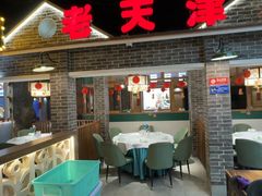 -津沽传奇(红桥水木天成店)