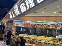 -醉人椒麻辣香锅(王府井喜悦店)