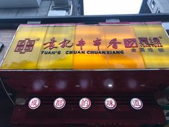 -袁记串串香(世欧王庄店)