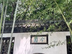 -个园