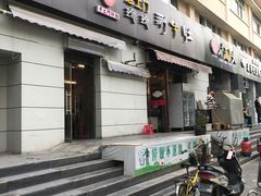 门面-玲玲涮牛肚(土门坊店)