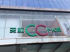 -天虹购物中心(石路店)